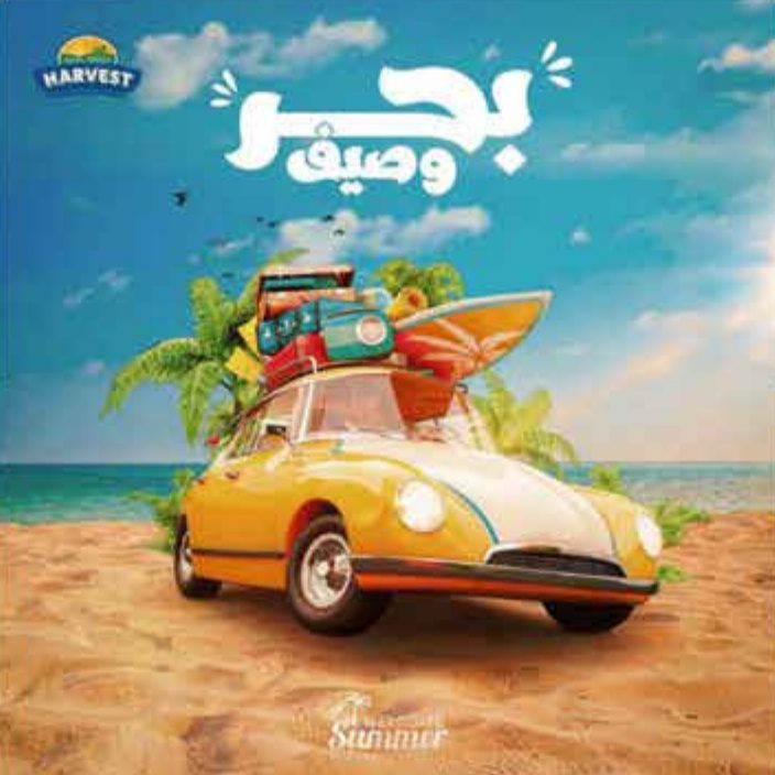 منشور صيفي لـ Harvest